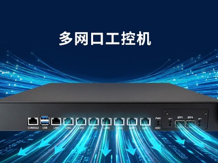 研越多网口工控机在网络安全领域的应用