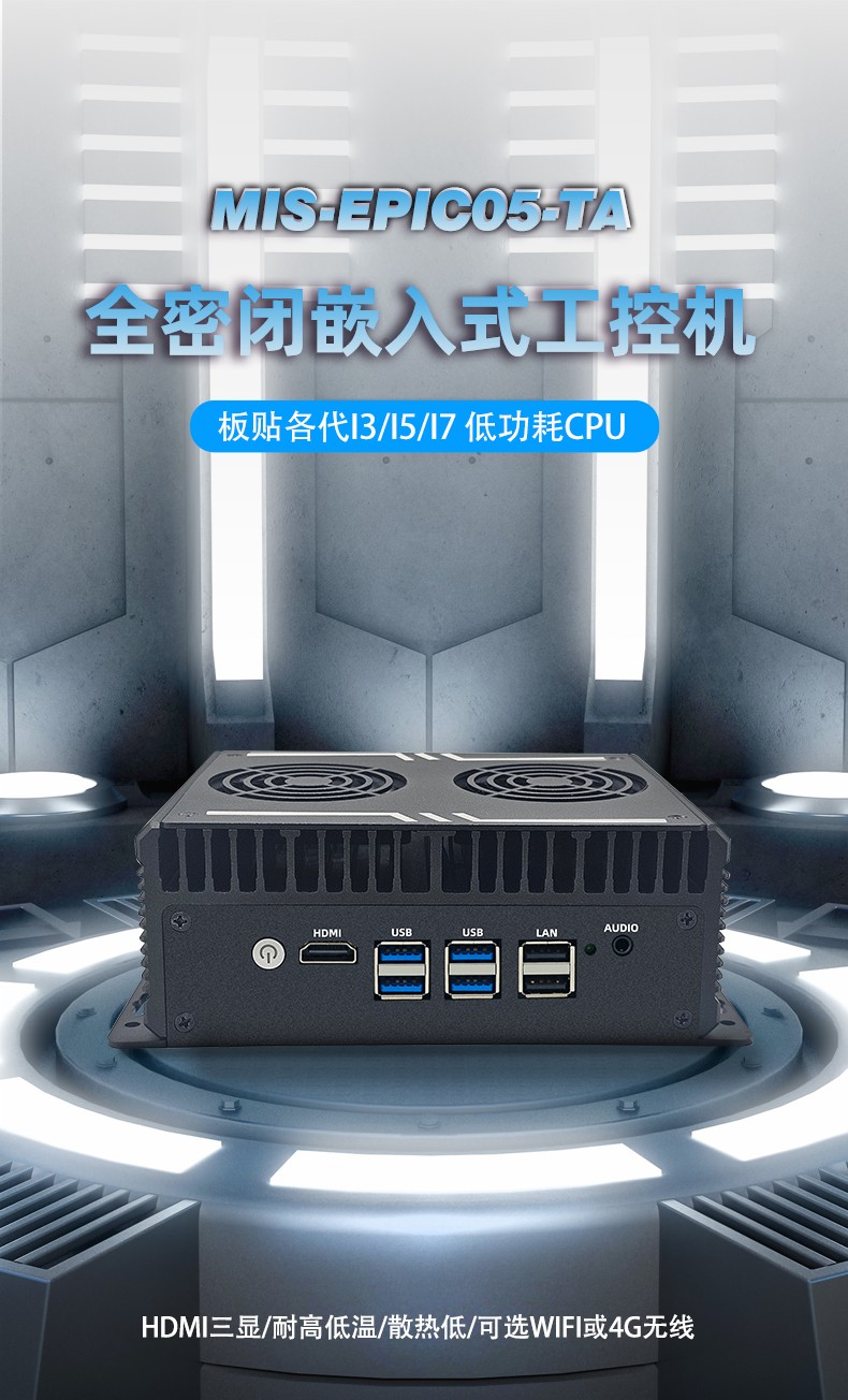 全密闭嵌入式工控机