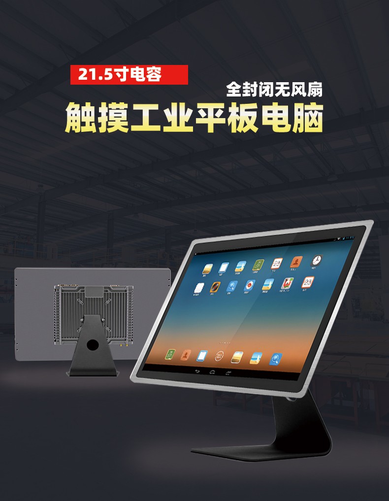 21.5寸电容触摸工业平板电脑